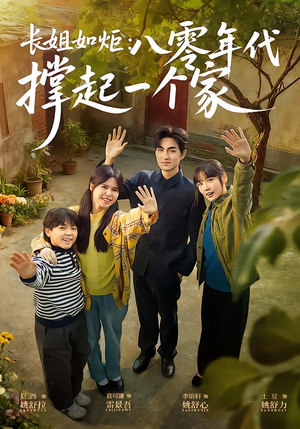 长姐如炬:八零年代撑起一个家(63集) 长姐如炬:八零年代撑起一个家(63集)精彩短剧免费看