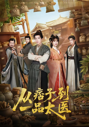 从痞子到一品太医(60集) 从痞子到一品太医(60集)精彩短剧热播中
