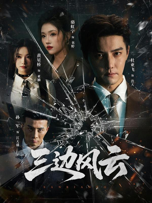 三边风云（57集）短剧也太好看了