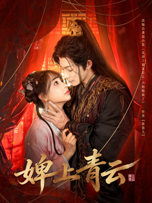 婢上青云（60集）免费观看就是爽
