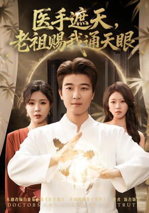 医手遮天，老祖赐我通天眼（80集）无需充值尽情看