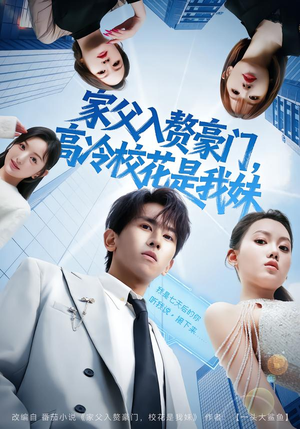 家父入赘，高冷校花是我妹（79集）热播短剧免费看