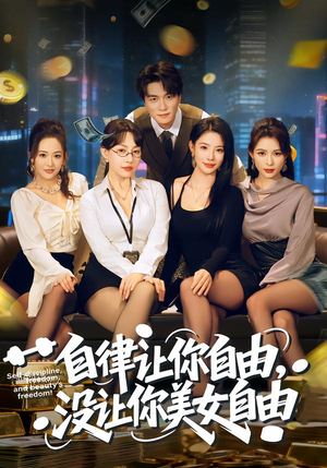 自律让你自由,没让你美女自由(80集) 自律让你自由,没让你美女自由(80集)短剧追到爽