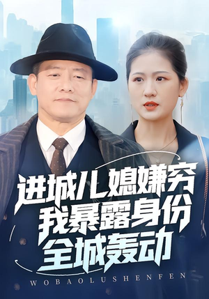 进城儿媳嫌穷我暴露身份全城轰动(66集) 进城儿媳嫌穷我暴露身份全城轰动(66集)热门短剧榜单