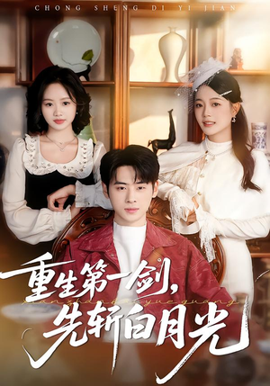 重生第一剑,先斩白月光(42集) 重生第一剑,先斩白月光(42集)80到100集