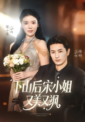 下山后宋小姐又美又飒(65集) 下山后宋小姐又美又飒(65集)网上可以看吗