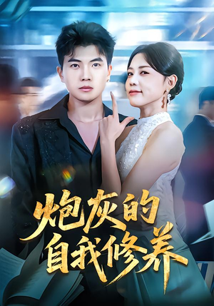 穿书反派，开局绑架女主（68集）超甜短剧分享