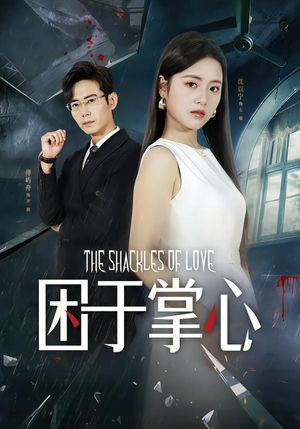 困于掌心（68集）短剧排行榜