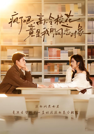 疯了吧，高冷校花竟是我的网恋对象（101集）精彩短剧来了