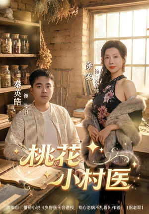 桃花小村医（80集）短剧在哪里看