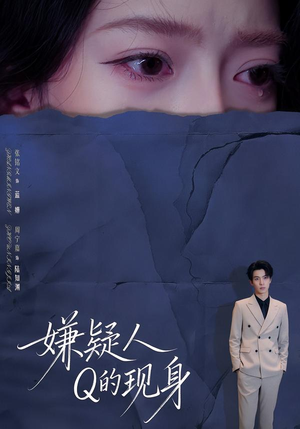 嫌疑人Q的现身（73集）剧好看短剧推荐