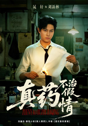 真药不治假情（60集）无需充值尽情看