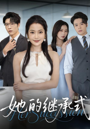 她的继承式（58集）最新上映免费看