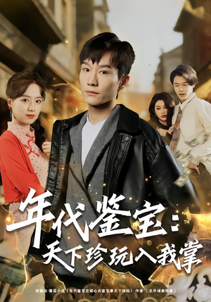 年代鉴宝:天下珍玩入我掌(74集) 年代鉴宝:天下珍玩入我掌(74集)短剧太好看了吧