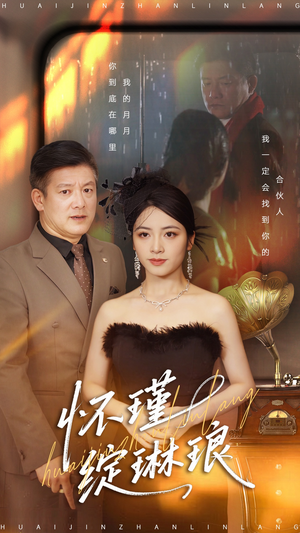 怀瑾绽琳琅（94集）高分佳作免费看