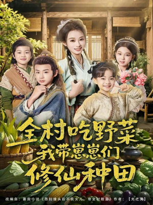 全村吃野菜，我带崽崽们修仙种田（78集）精彩短剧后续