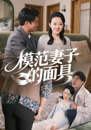 模范Q子的面具（54集）精彩短剧片段