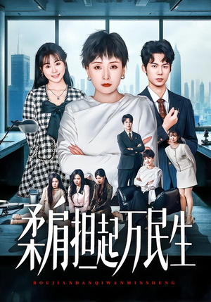 柔肩担起万民生（45集）排行榜前十短剧