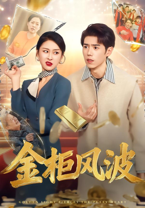 金光照破小人心（50集）好看短剧分享