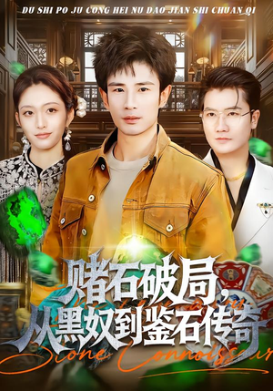 赌石破局,从黑奴到鉴石传奇(64集) 赌石破局,从黑奴到鉴石传奇(64集)热门短剧排行榜
