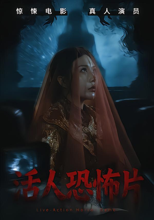活人恐怖片（35集）分享热门短剧