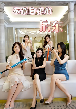 不请自来的房东(60集) 不请自来的房东(60集)评价怎么样