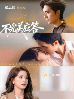 不完美应答（77集）直接追到结尾