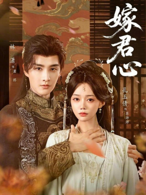 嫁君心（60集）热播短剧免费看