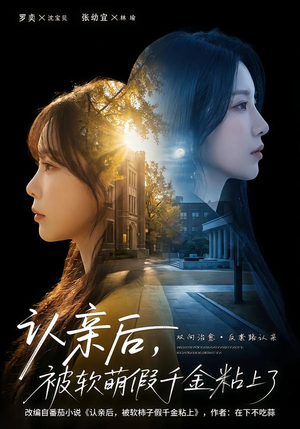 认亲后，被软萌假千金粘上了（65集）口碑之选免费看