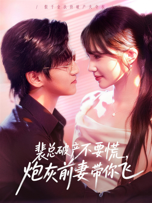裴总破产不要慌，炮灰前妻带你飞（66集）一起追短剧吧