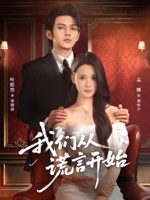 我们从谎言开始（70集）短剧演员排行榜