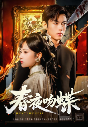 春夜吻蝶（81集）在线看免费版