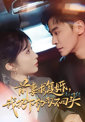 前妻求复婚，我扔下协议不回头（74集）短剧后续更精彩