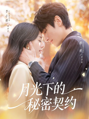 月光下的秘密契约（71集）小短剧推荐