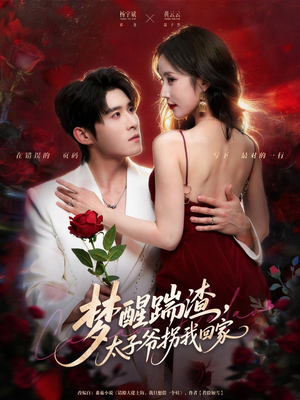 梦醒踹渣，太子爷拐我回家（80集）短剧免费分享