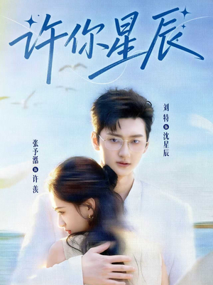 许你星辰（59集）第32集