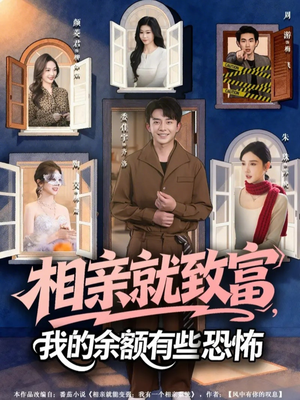 相亲就致富，我的余额有些恐怖（61集）免费看全集