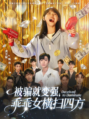 被骗就变强,乖乖女横扫四方(66集) 被骗就变强,乖乖女横扫四方(66集)最火爆短剧