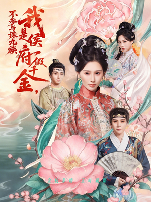 我是侯府假千金不参与诛九族（69集）正能量短剧分享