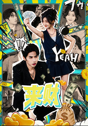 来财（60集）全集一次看完