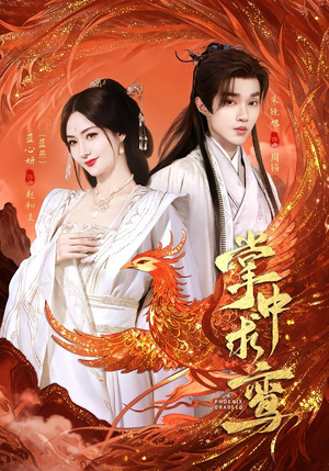 掌中求鸾（80集）最火短剧热播中