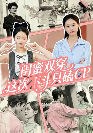 闺蜜双穿，这次不斗只磕CP（65集）短剧免费看