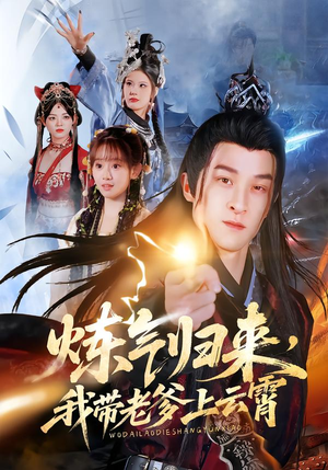 炼气归来，我带老爹上云霄（70集）精彩片段