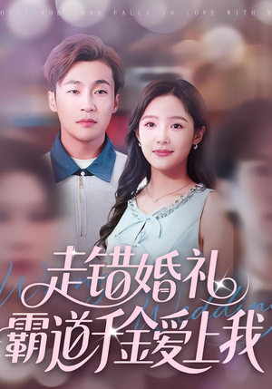 走错婚礼霸道千金爱上我（45集）真的太好看了