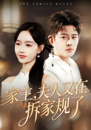 家主,夫人又在拆家规了(130集) 家主,夫人又在拆家规了(130集)80到100集