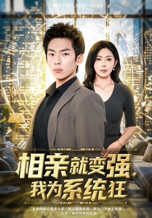 相亲就变强，我为系统狂（65集）常回家看看短剧