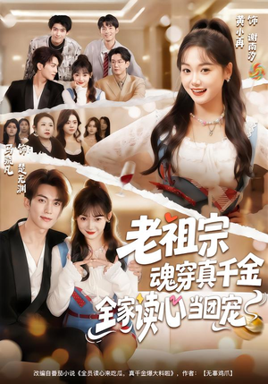 老祖宗魂穿真千金，全家读心当团宠（70集）精彩的网络短剧