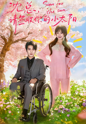 沈总，请签收你的小太阳（80集）追短剧关注我