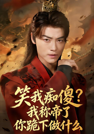 笑我痴傻我称帝了你跪下做什么（70集）短剧全集完整