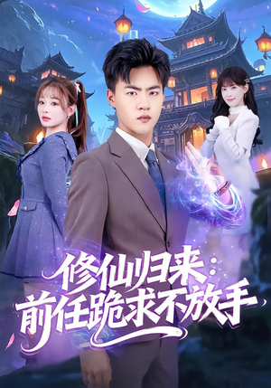 分手修仙后，前任追疯了（82集）热播短剧抢先看